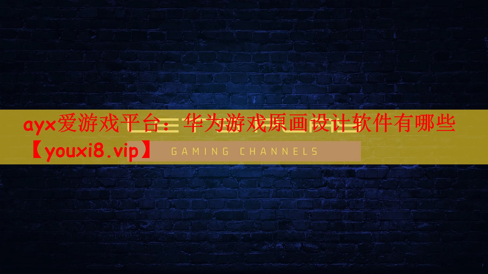 ayx爱游戏平台：华为游戏原画设计软件有哪些