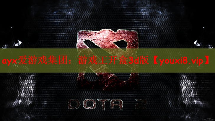 ayx爱游戏集团：游戏王开盒3d版