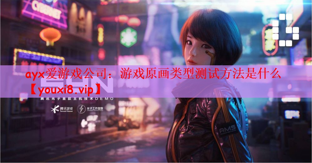 ayx爱游戏公司：游戏原画类型测试方法是什么