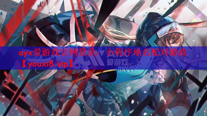 ayx爱游戏官网登录：小程序地名配对游戏