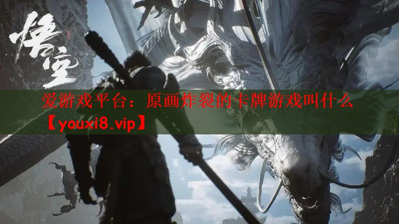 爱游戏平台：原画炸裂的卡牌游戏叫什么