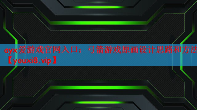 ayx爱游戏官网入口：弓箭游戏原