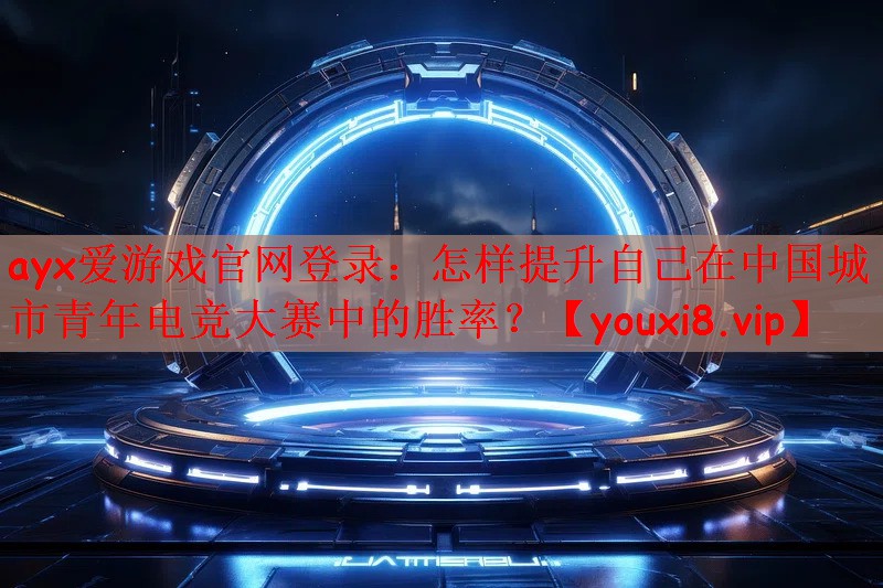 <strong>ayx爱游戏官网登录：怎样提升自</strong>