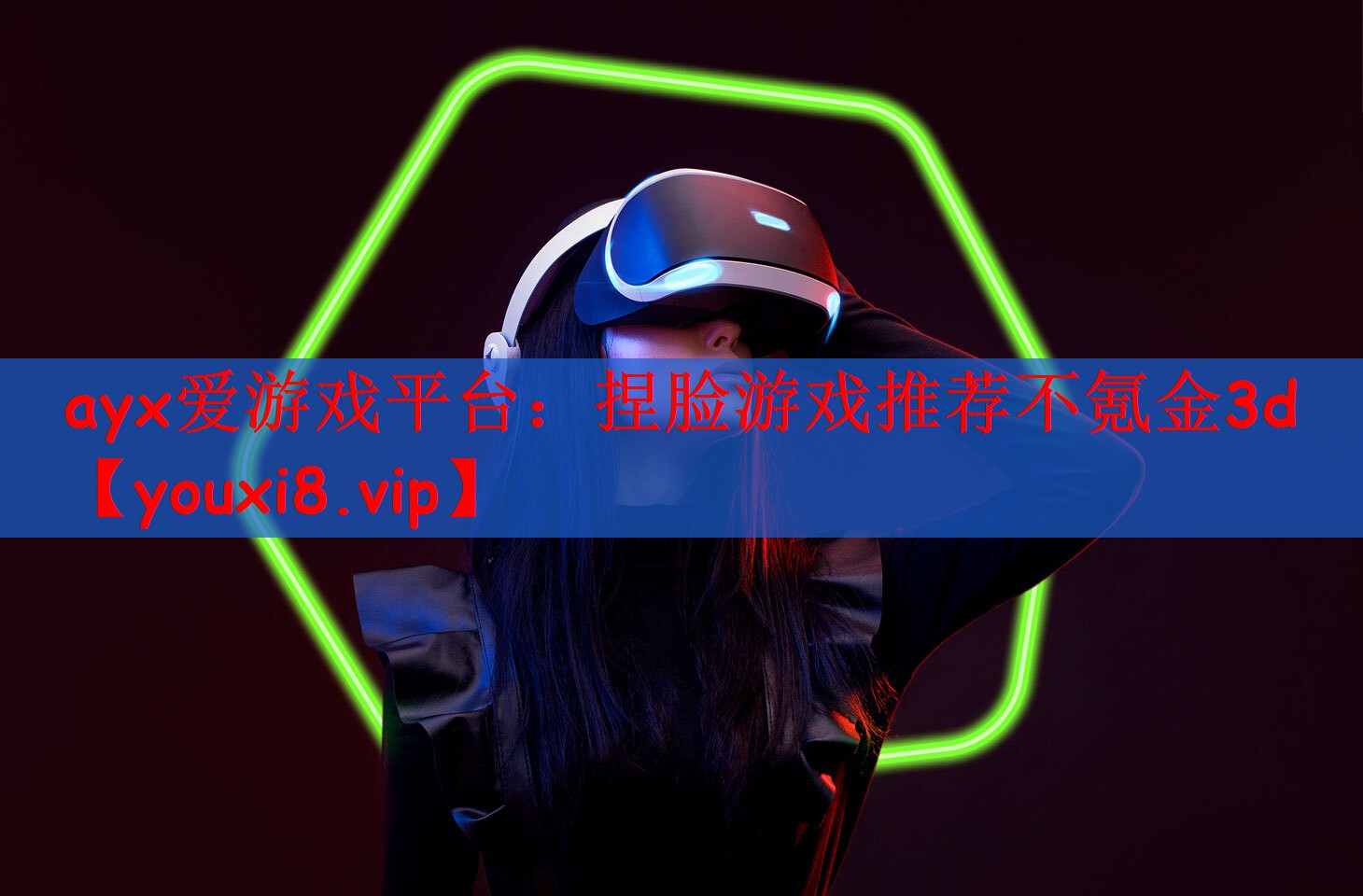 <strong>ayx爱游戏平台：捏脸游戏推荐不</strong>