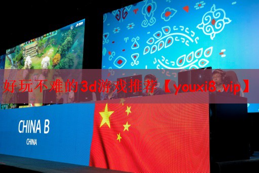 <strong>好玩不难的3d游戏推荐</strong>