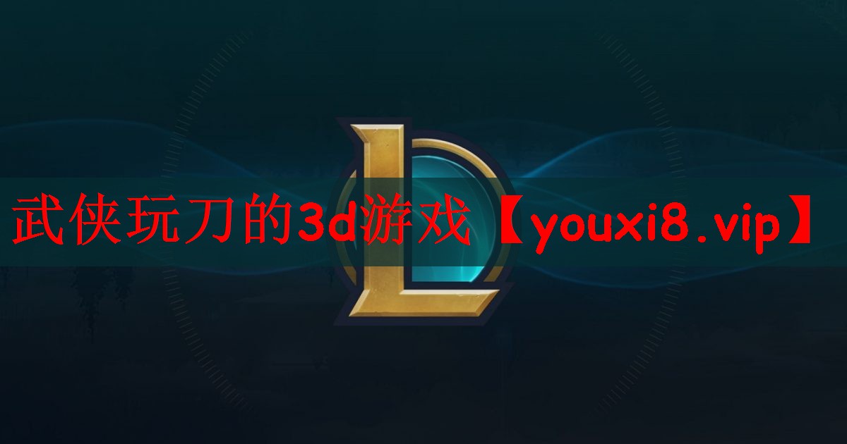 武侠玩刀的3d游戏