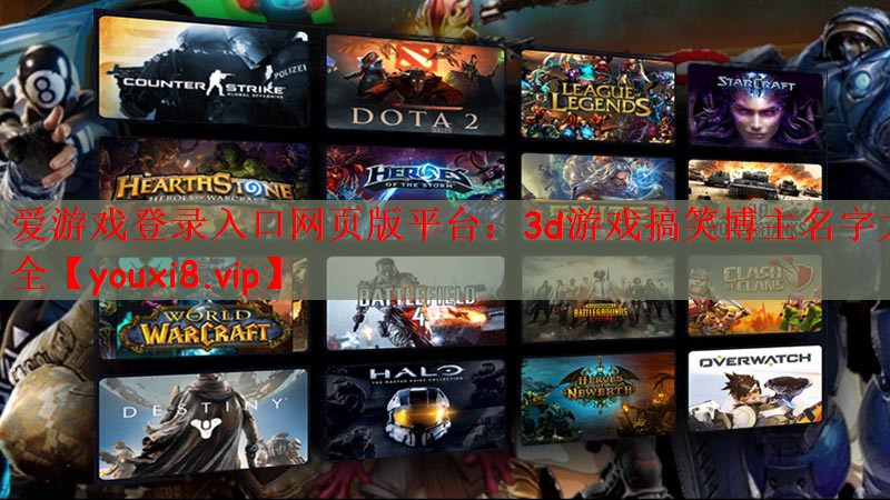 <strong>爱游戏登录入口网页版平台：3d游</strong>