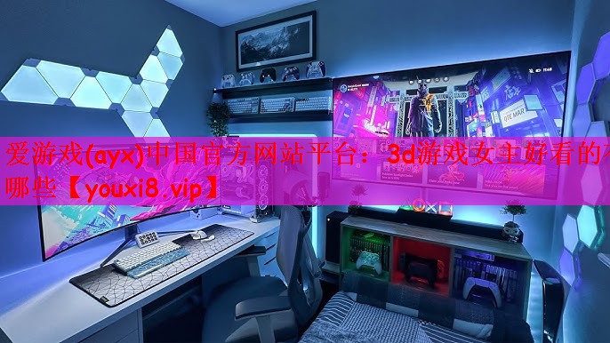 爱游戏(ayx)中国官方网站平台