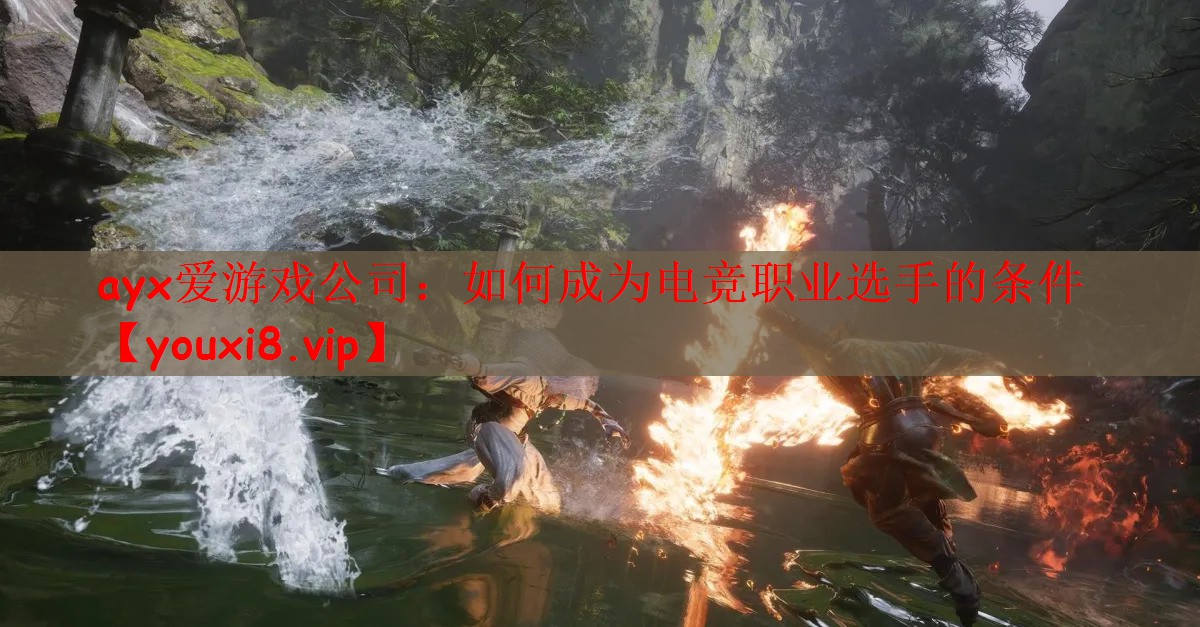 如何成为电竞职业选手的条件 如何成为电竞职业选手的条件