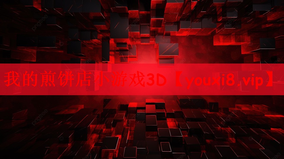 我的煎饼店小游戏3D