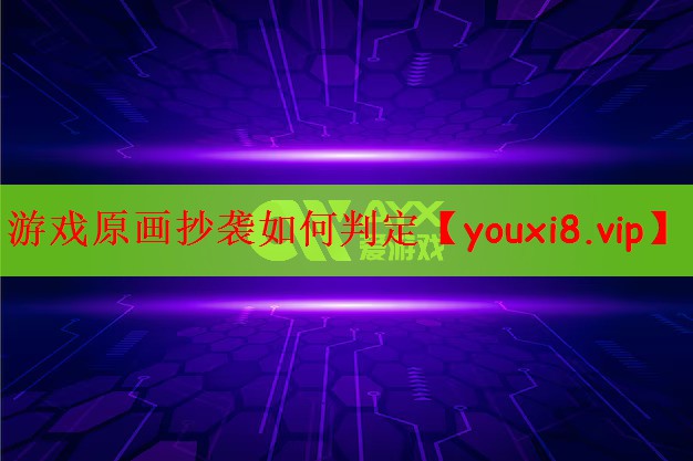 游戏原画抄袭如何判定