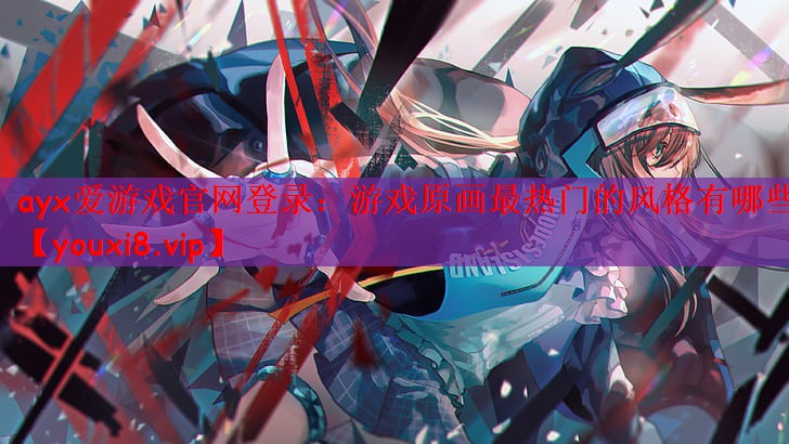 游戏原画最热门的风格有哪些