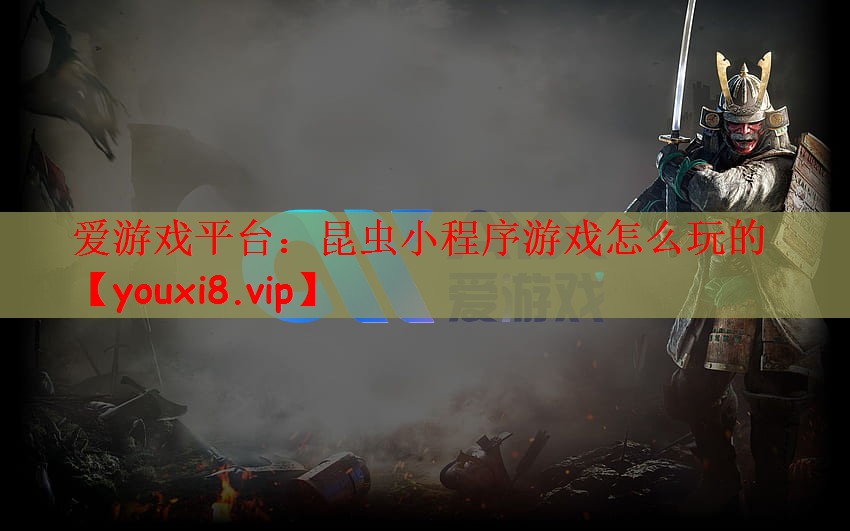 昆虫小程序游戏怎么玩的