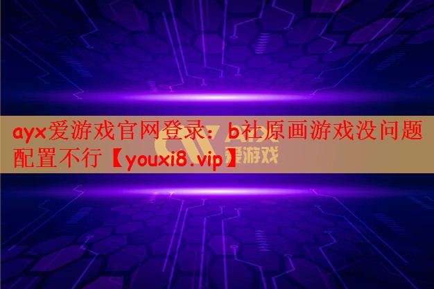 b社原画游戏没问题配置不行