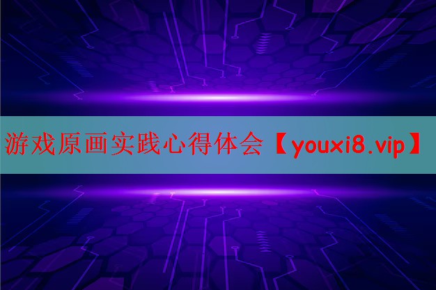 游戏原画实践心得体会