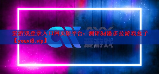 测评3d潘多拉游戏盒子