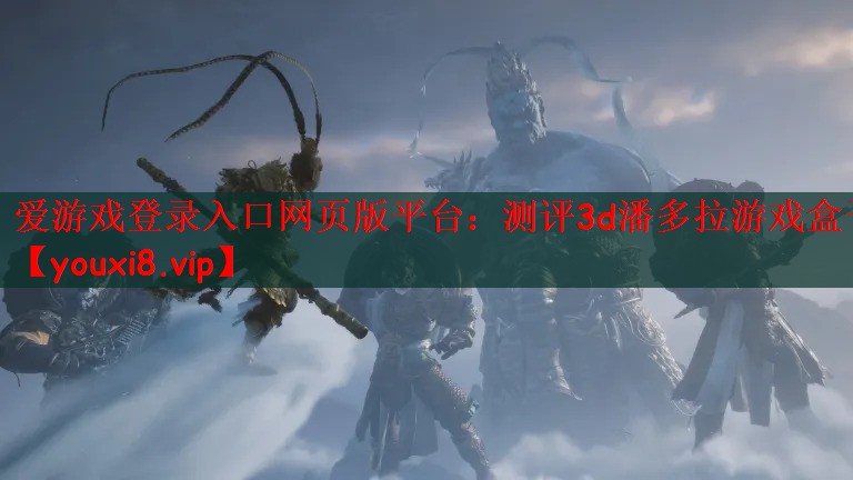 测评3d潘多拉游戏盒子
