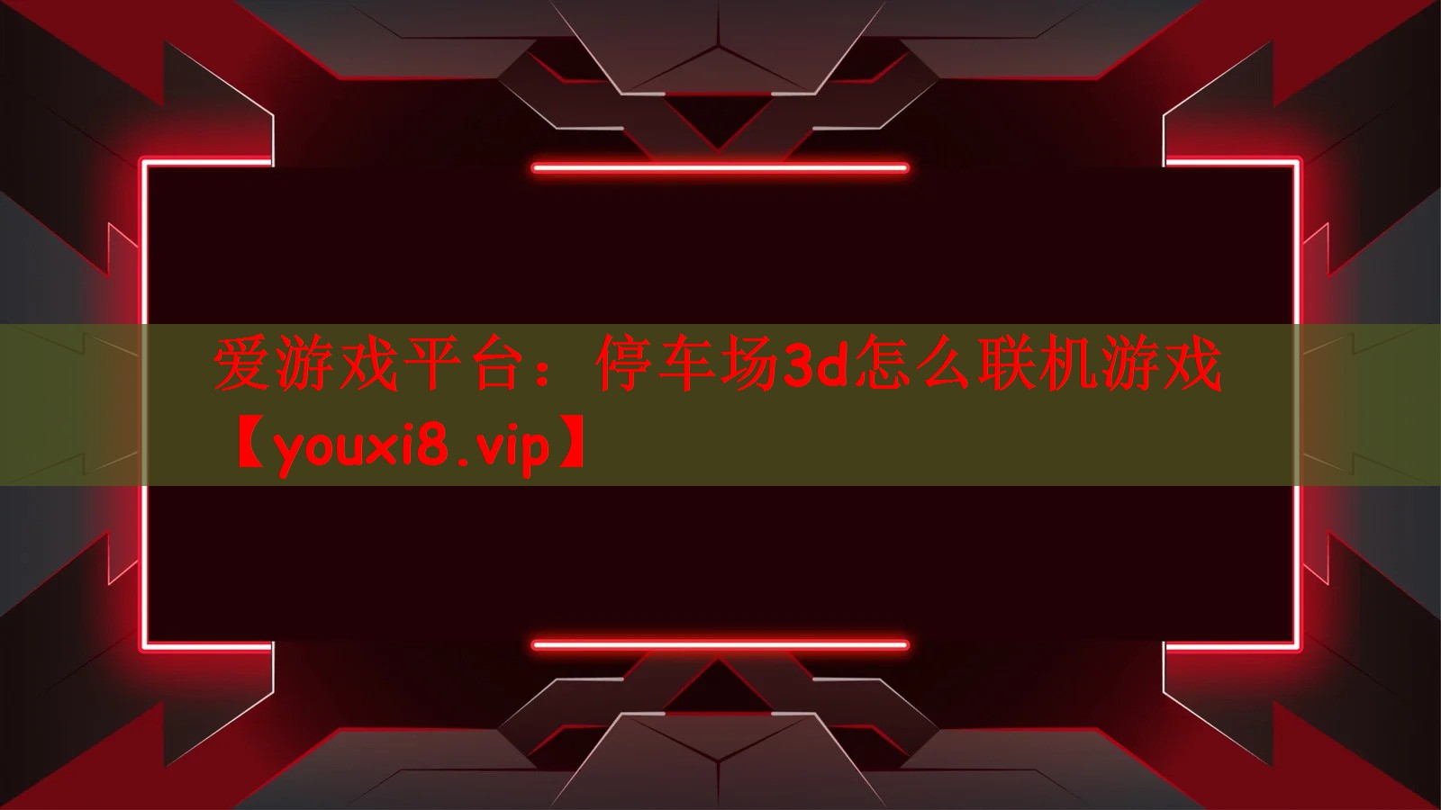 停车场3d怎么联机游戏