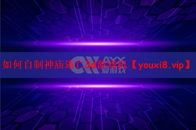 如何自制神庙逃亡3d游戏机
