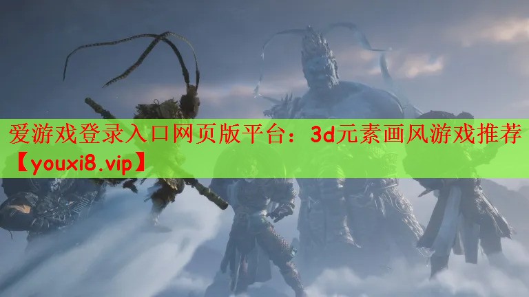 3d元素画风游戏推荐