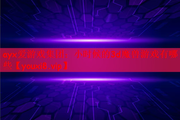 小时候的3d魔兽游戏有哪些