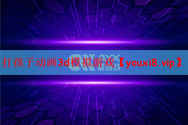 打孩子动画3d模拟游戏