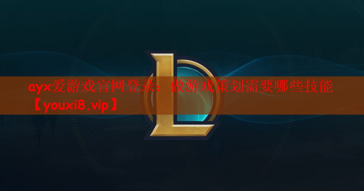 做游戏策划需要哪些技能