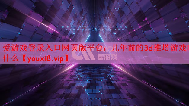 几年前的3d推塔游戏叫什么