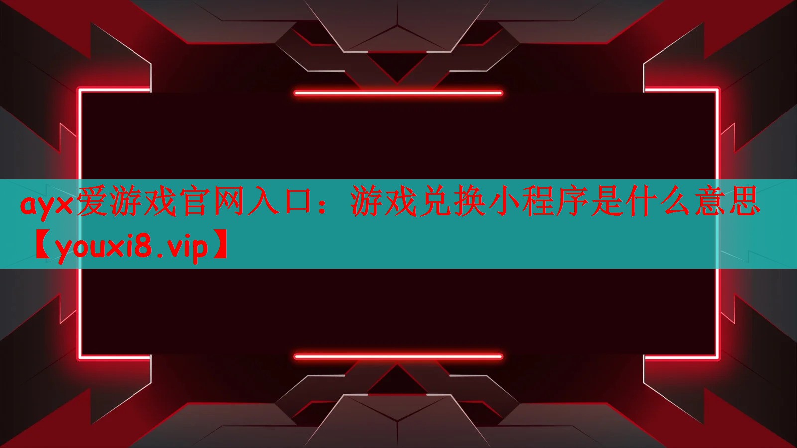 游戏兑换小程序是什么意思