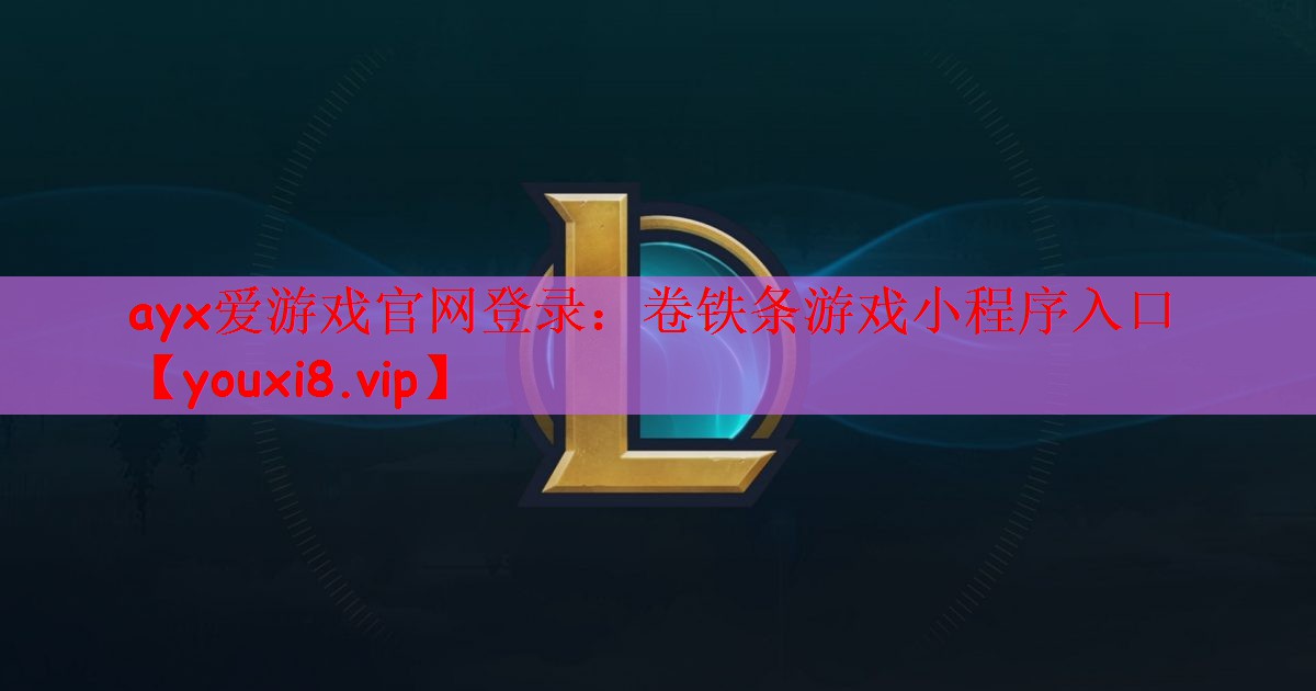 卷铁条游戏小程序入口