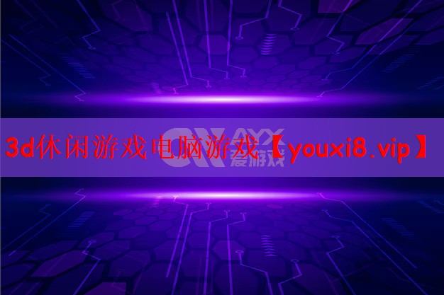 3d休闲游戏电脑游戏