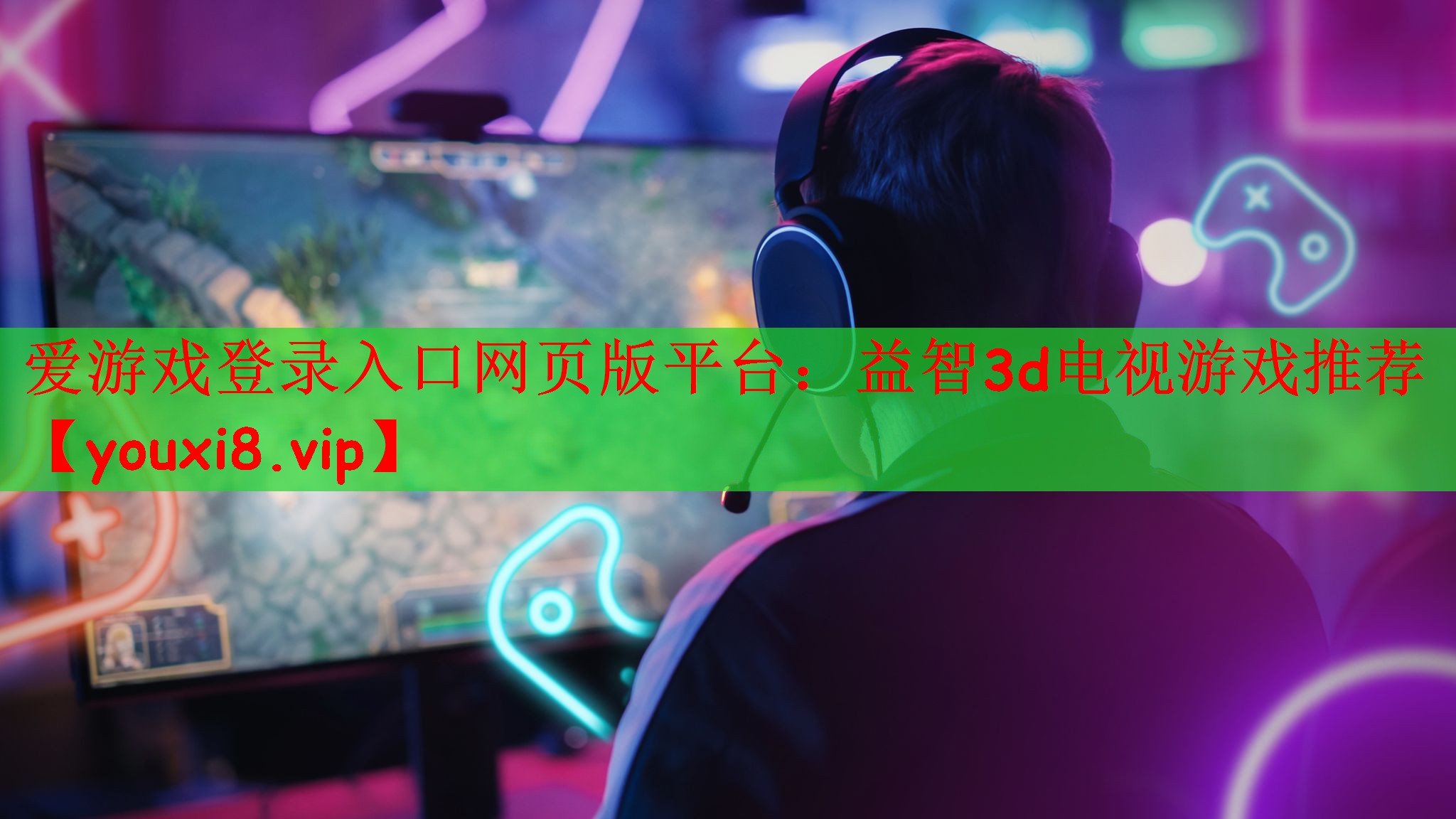 益智3d电视游戏推荐