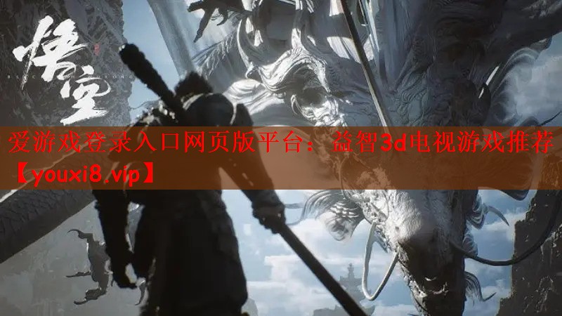 益智3d电视游戏推荐