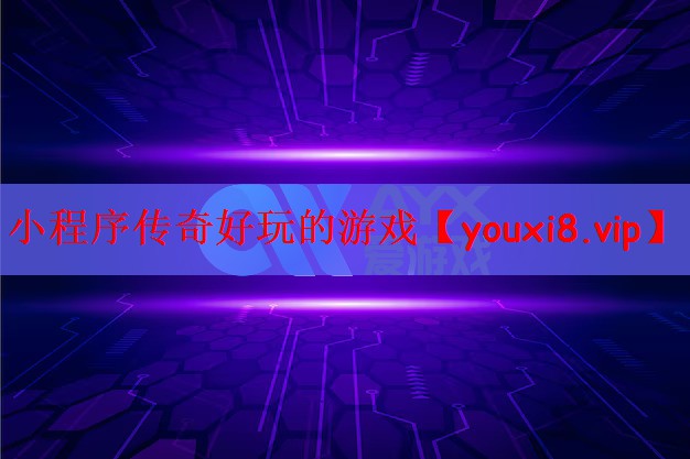 小程序传奇好玩的游戏