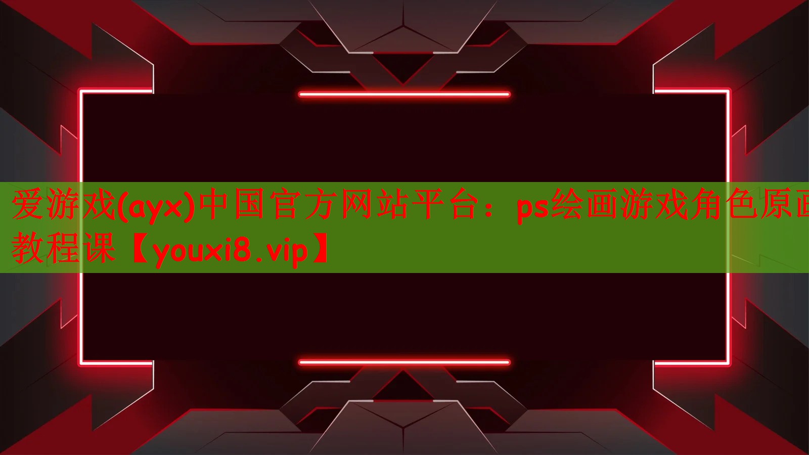 ps绘画游戏角色原画教程课