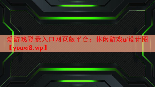 休闲游戏ui设计图