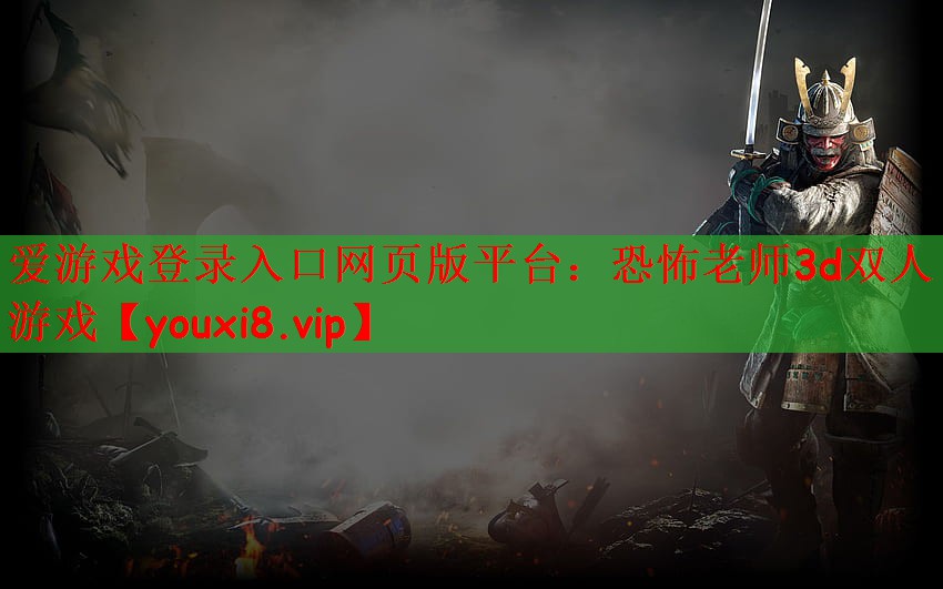 恐怖老师3d双人游戏