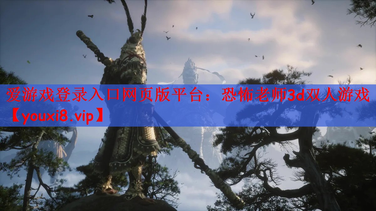 恐怖老师3d双人游戏