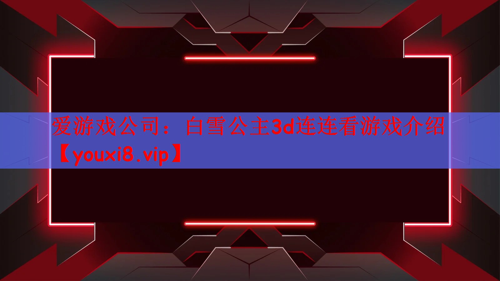 白雪公主3d连连看游戏介绍
