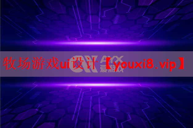 牧场游戏ui设计
