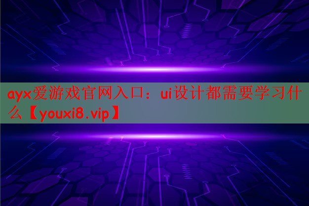 ui设计都需要学习什么