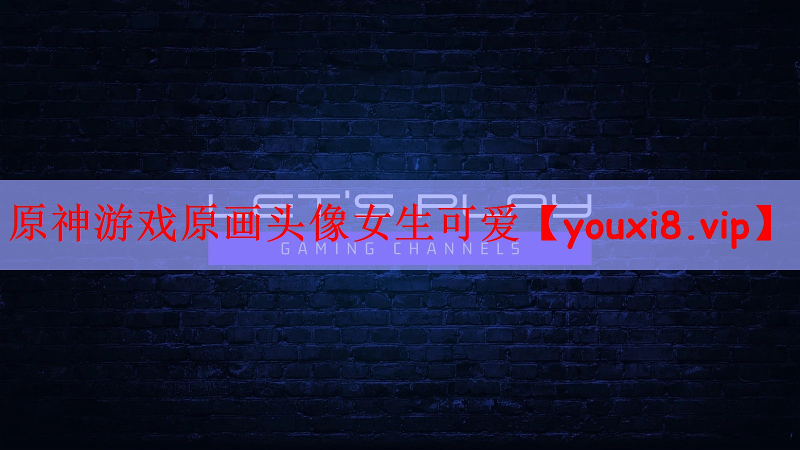 原神游戏原画头像女生可爱