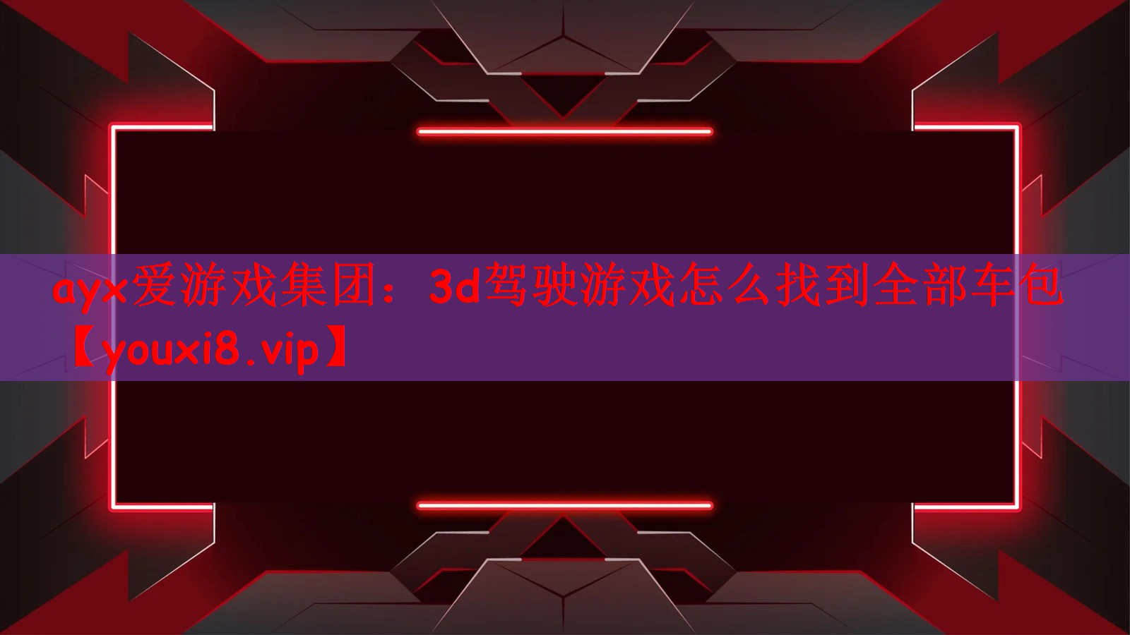 3d驾驶游戏怎么找到全部车包