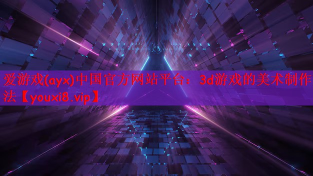 3d游戏的美术制作方法