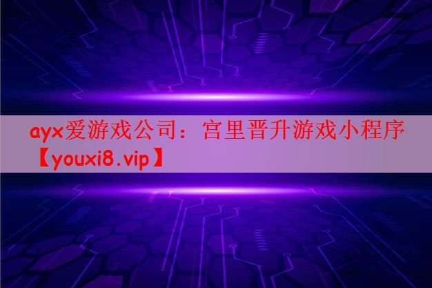 宫里晋升游戏小程序