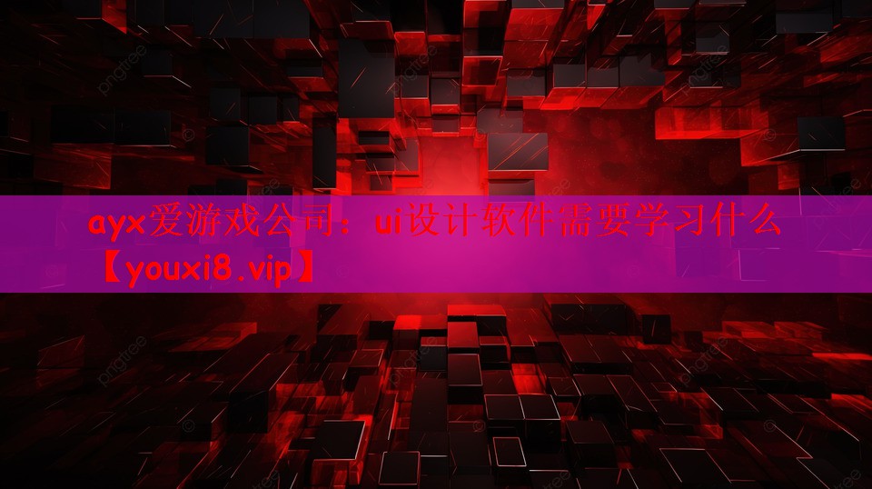 ui设计软件需要学习什么