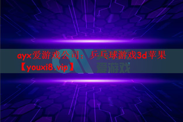 乒乓球游戏3d苹果