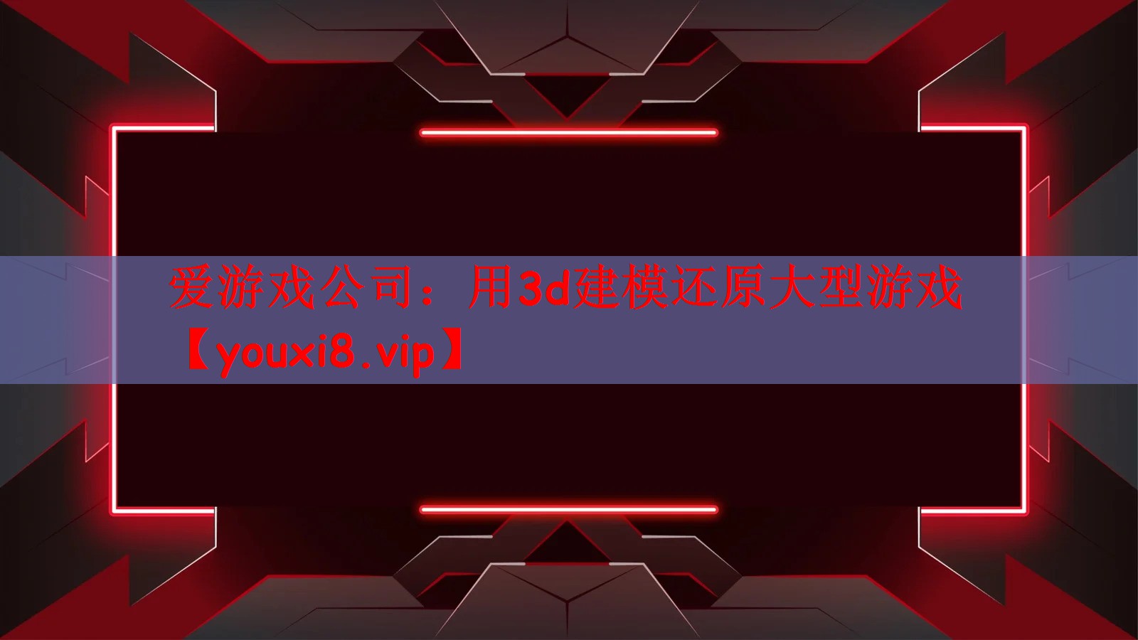 用3d建模还原大型游戏