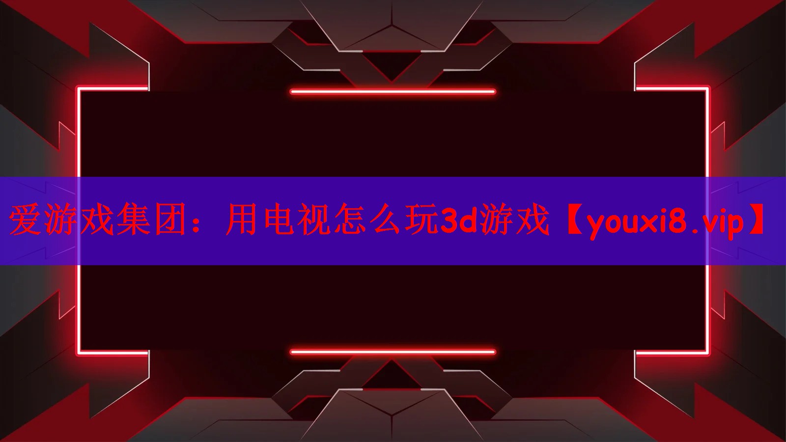 用电视怎么玩3d游戏