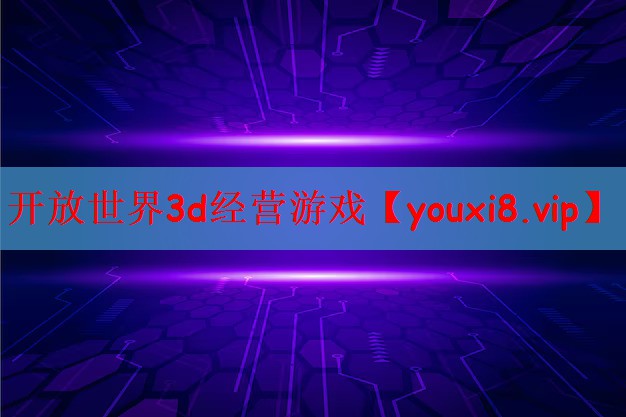 开放世界3d经营游戏
